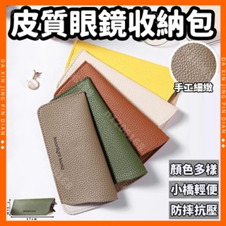 皮質眼鏡收納袋 收納包 收納神器 ins風 日系眼鏡收納包 便攜輕薄小眾男女軟 保護皮套