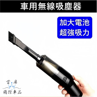 【車用無線吸塵器】熱銷多功能吸塵器 手持輕便吸塵器 家用汽車 乾濕兩用 輕巧 方便攜帶 居家 充電 無線吸塵器 小吸塵器