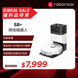 Roborock S8+ 石頭掃地機器人 (自動集塵、聲波震動拖地/超音波地毯識別) 【福利機】