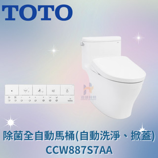 TOTO CCW887S7AA 除菌全自動馬桶 (自動洗淨、掀蓋) 免治馬桶 馬桶 全自動馬桶 自動掀蓋馬桶 除菌馬桶