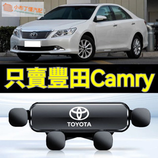 Toyota 06-22款 豐田 Camry車載手機支架 汽車導航架 汽車支撐架 八代專用凱美瑞導航支架 重力手機架