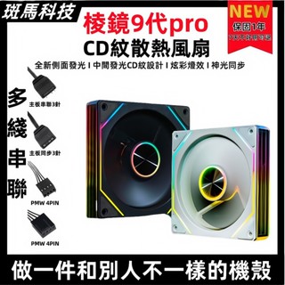 【1年保固】 稜鏡9代Pro 機殼風扇 ARGB 12CM／散熱風扇／龍鏡／曲鏡／風扇／電腦風扇／ARGB風扇／稜鏡