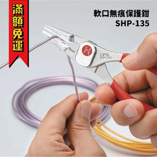【工具帝國】*日本IPS 五十嵐 軟口無痕 保護鉗 鯉魚鉗 工具鉗 軟口鉗 精密135mm 手工藝 SHP-135