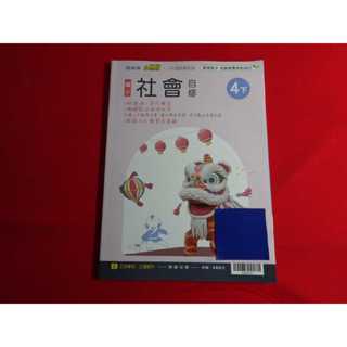 【鑽石城二手書店】沒寫過 108課綱 翰林版 小無敵 國小 社會 4下 四下 自修 翰林出版O 國小參考書