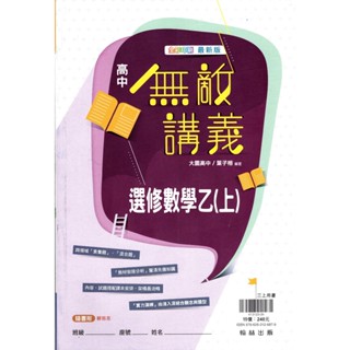 【114上高中】無敵講義 高中選修數學乙上 | 翰林出版 高三上社會組 (教科書課本配套講義!!) BOOKISH嗜書客全新參考書