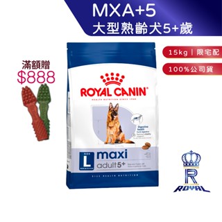 【ROYAL CANIN 法國皇家】大型熟齡犬5+歲專用乾糧 (MXA+5 15kg)｜皇家粉絲團 大型熟齡犬飼料狗飼料