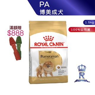 【ROYAL CANIN 法國皇家】 博美成犬專用乾糧(PA 1.5kg )｜皇家粉絲團 博美犬飼料 成犬飼料 狗飼料