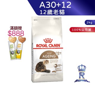 【ROYAL CANIN 法國皇家】12歲以上老貓專用乾糧(A30+12 2kg)｜皇家粉絲團 老貓飼料 熟齡貓飼料