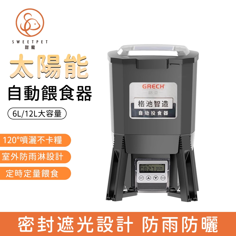 【SweetPet甜寵】自動投食器 餵食器 大容量餵食器 噴灑式投食機 餵魚機 魚池餵食器