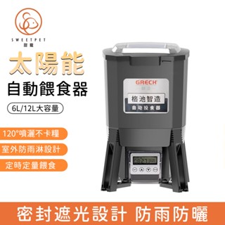 【SweetPet甜寵】自動投食器 餵食器 大容量餵食器 噴灑式投食機 餵魚機 魚池餵食器