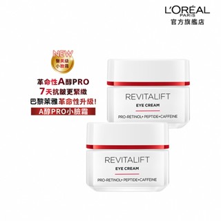 巴黎萊雅 活力緊緻專研抗皺修護眼霜 15ml 2入組+贈品 | 官方旗艦店 A醇PRO眼霜