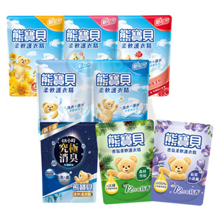 熊寶貝 衣物柔軟精 柔軟護衣精 補充包 海洋/陽光馨香/玫瑰/純淨溫和/竹萃淨味/櫻花/小蒼蘭/森林雪松【奇寶貝】