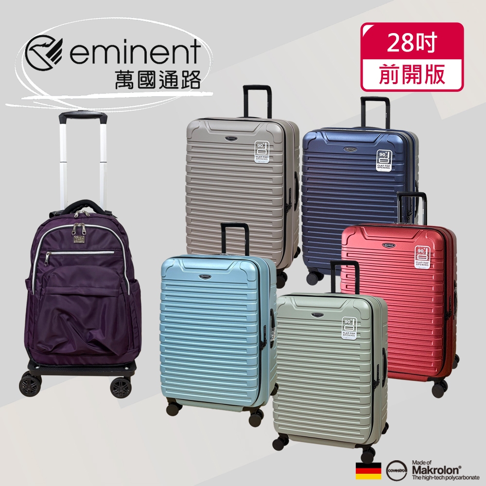 【eminent萬國通路】28吋 前開行李箱｜旅行箱｜拜耳PC材料｜多色可選擇-KK60【威奇包仔通】