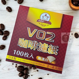 【酷克工具坊】含稅+發票。日本製 V60 V02 品質嚴選 咖啡濾紙 (無漂白) 100入 2～4人 手沖咖啡