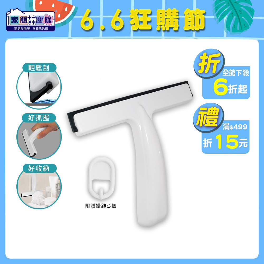 家簡塵除 摩登 浴室 玻璃 刮刀 附贈掛鉤　　窗戶 鏡面 清潔 刮水器 鏡子 磁磚