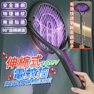 臺灣現貨 伸縮電蚊拍 折疊電蚊拍 電蚊拍 捕蚊燈 捕蚊拍 電擊滅蚊拍 充電電蚊拍 加長電蚊拍 捕蚊拍