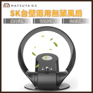 【MatsuTa 松太】 110v無葉風扇 家用超靜音 檯式電風扇 壁掛式無扇葉風扇 落地搖頭風扇