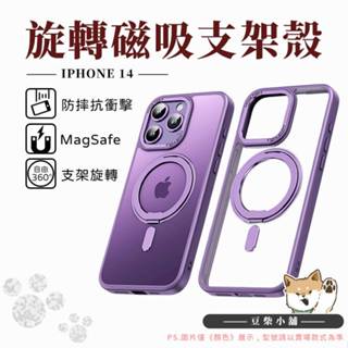 360旋轉磁吸支架 MagSafe 手機殼 軍規 防摔殼 適用 iPhone 14