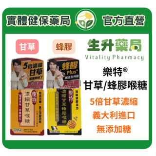 蝦皮限定9折!(蝦幣回饋10%)【生升藥局】正品公司貨｜樂特®濃縮甘草喉糖/濃縮甘草蜂膠喉糖 義大利進口