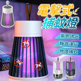 臺灣現貨 紫光捕蚊燈 捕蚊燈 電擊式捕蚊燈 吸入式捕蚊燈 電蚊燈 防蚊燈 UVA滅蚊燈 滅蚊燈 家用捕蚊燈 戶外捕蚊燈