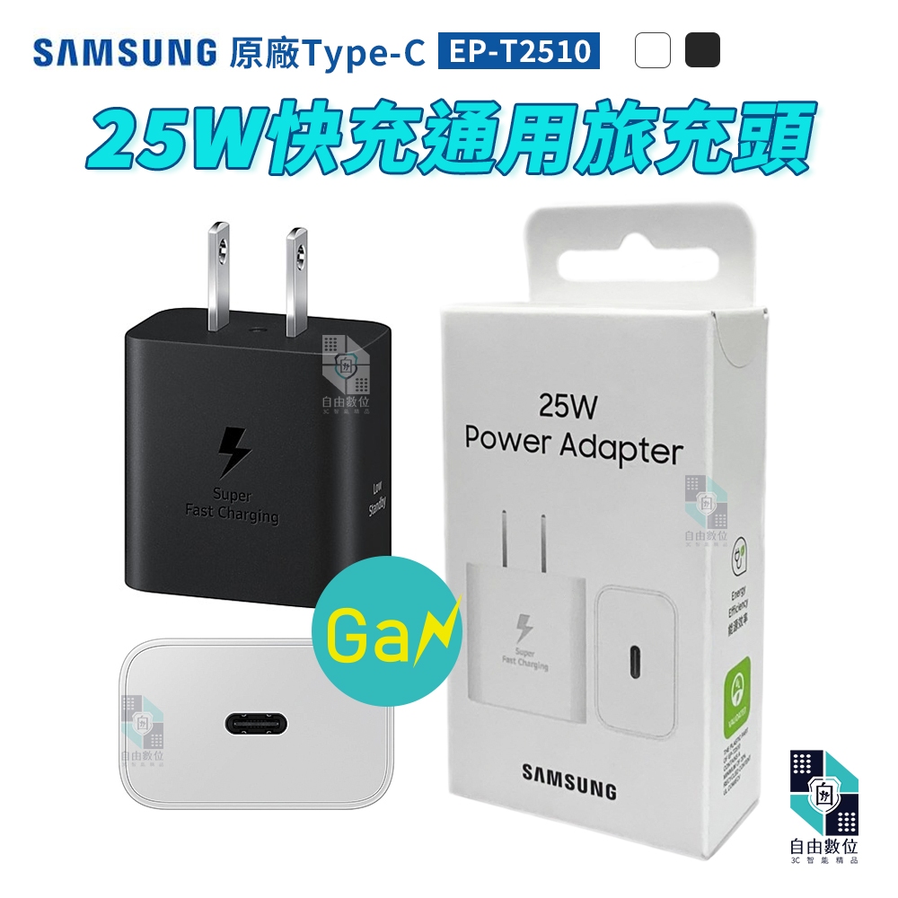 SAMSUNG 三星原廠 新版 EP-T2510 USB-C GaN 氮化鎵 25W快充通用型旅充 神腦公司貨