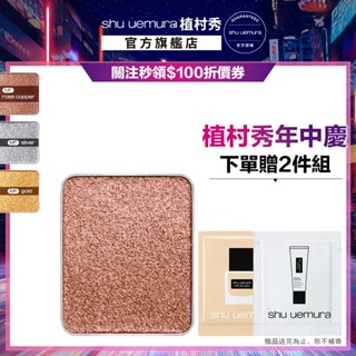 植村秀 創藝無限眼影(僅蕊) 金屬蜜光 光澤 眼影 珠光 彩妝組 | Shu uemura 官方旗艦店