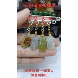 天然翡翠A貨緬甸玉 冰多彩 蟬 一鳴驚人 銀色隨意扣 保證實物照片攝影 滴溜 隨意扣