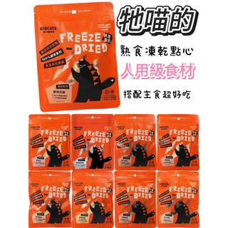 【BADCATS牠喵的】新品冷凍乾燥寵物點心 熟食凍乾 貓狗鮮食 毛孩零食 小零嘴