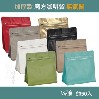 【包裝好事多】1/4磅 魔方 立袋 加厚 咖啡外袋 咖啡包裝袋 茶葉袋 紅茶袋 無氣閥 咖啡豆袋 喜糖 囍糖 50個裝