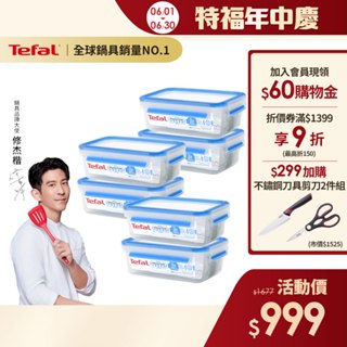 Tefal法國特福 德國製 無縫膠圈PP保鮮盒 1L (6入組) 長方形 便當盒 密封罐