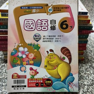 九成新未書寫~翰林版 小無敵國小國語六下6下 自修