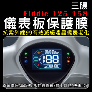 三陽 Fiddle DX 158/125 2025年式液晶儀表保護膜/犀牛皮/TPU(防刮/防紫外線/防止液晶淡化)