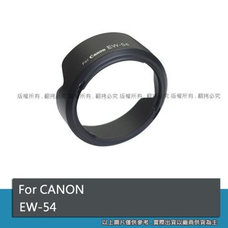 創心 副廠 CANON EW-54 EW54 遮光罩 EOS M 18-55mm 鏡頭 蓮花罩 太陽罩 #091