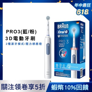 德國百靈Oral-B 3D電動牙刷 PRO3 (馬卡龍粉/經典藍) 二色可選 (年中慶限定買雙入組加碼送清潔刷頭4入)