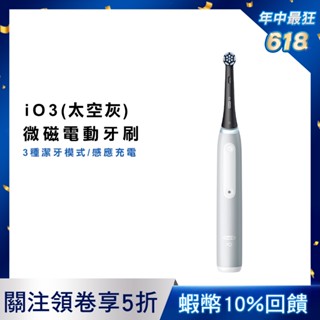 德國百靈Oral-B iO3 微磁電動牙刷 (太空灰)
