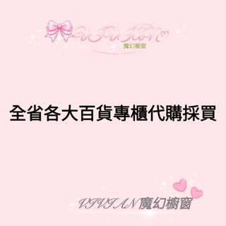 🎀 VIVIAN 魔幻櫥窗 全省代購採買專區（日常生活用品代購／生活採買）