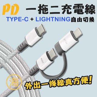 【隔日到貨】板橋現貨 PD 一拖二充電線 二合一充電線 快充線 蘋果充電線