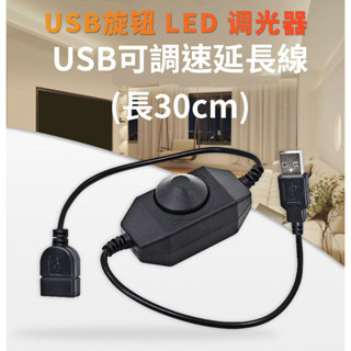 LED無極旋鈕控制器 LED旋鈕調光器 USB 5V LED燈條亮度調整開關