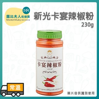 【露比烘焙材料】新光卡宴辣椒粉230g｜全素 Cayenne Chilli Powder