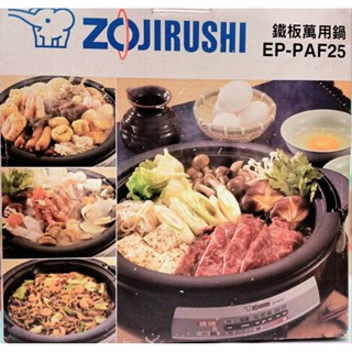 ✨️全新家電✨️象印EP-PAF25分離式火鍋/燒烤兩用組