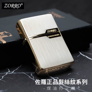 【ZORRO正品】隔日配 打火機 防風打火機 佐羅 紳士款 金屬髮絲紋系列 902 ZIPPO ZORRO