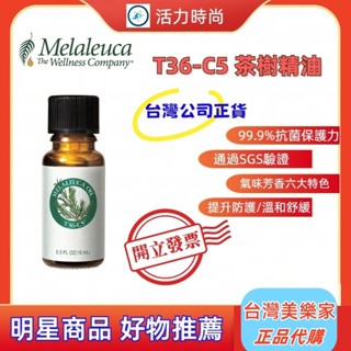 💎Melaleuca美樂家💎T36-C5茶樹精油💎提升防護/溫和舒緩/安心滲透/質純溫和/氣味芳香🪐效期最新⛅歡迎諮詢
