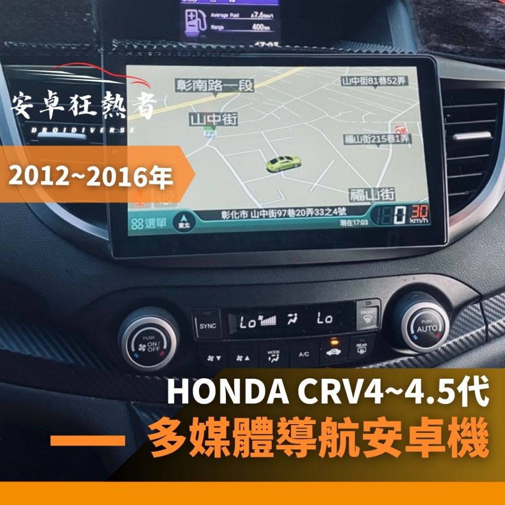 🔥狂熱者台灣出貨🔥2012~2016年Honda CRV4~4.5代 高效能八核心 四核 車用安卓機 360環景機 導航