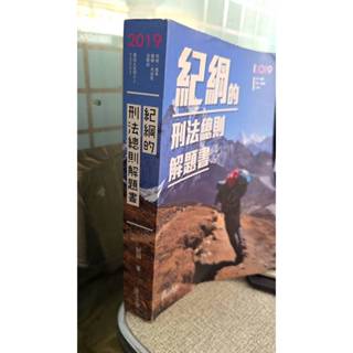 紀綱的刑法總則解題書-司法特考2019 9789574641161 紀綱 出版社:讀享