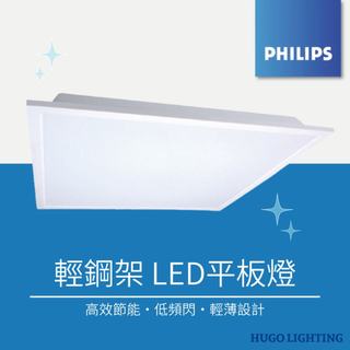 【PHILIPS 飛利浦】免運❗️輕鋼架 36、38W LED平板燈 RC048B G2 辦公室燈 平板燈 隨機出貨