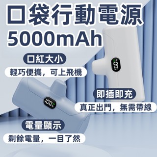 🔥臺灣出貨🔥5000mAh行動電源 數顯款 口袋行動電源 膠囊行動電源 直插式行動電源 可上飛機 蘋果/Type-c接頭