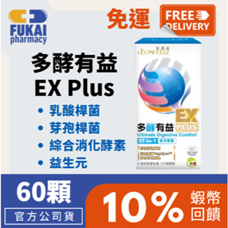 10%蝦幣+免運 法森活 多酵有益EX Plus (60顆)｜綜合活性酵素＋芽孢乳酸菌 益生菌 益生元