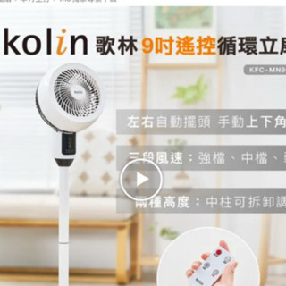 歌林九吋觸控循環立扇