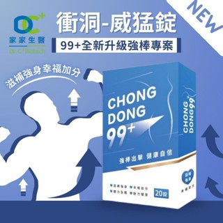 FG504-🔹【家家生醫】衝洞99plus-威猛錠 20錠/盒🔹🚦現貨, 有1盒