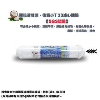 【Water Me】顆粒活性碳小T33後置濾心，透過《SGS認證》2分內牙鎖牙型 NT:100